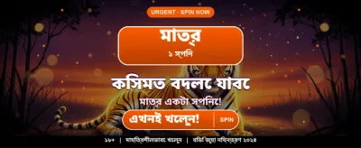 বিশাল বোনাস জিতে নিন
